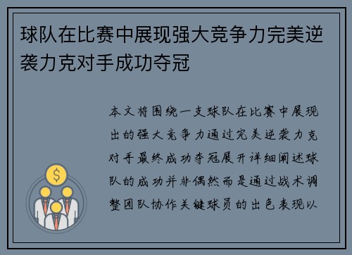 球队在比赛中展现强大竞争力完美逆袭力克对手成功夺冠
