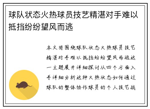 球队状态火热球员技艺精湛对手难以抵挡纷纷望风而逃