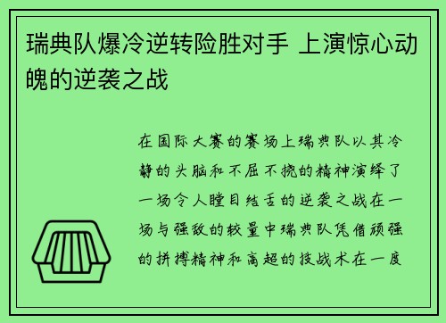 瑞典队爆冷逆转险胜对手 上演惊心动魄的逆袭之战