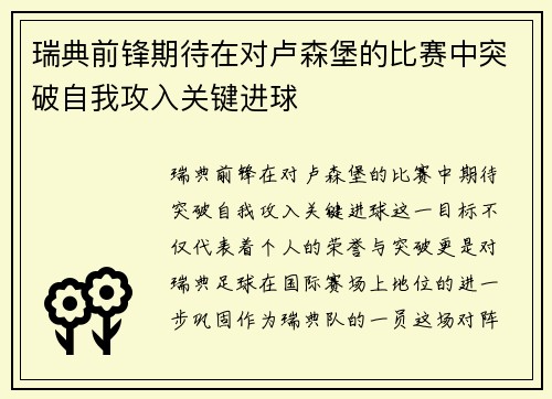 瑞典前锋期待在对卢森堡的比赛中突破自我攻入关键进球
