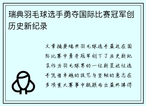 瑞典羽毛球选手勇夺国际比赛冠军创历史新纪录