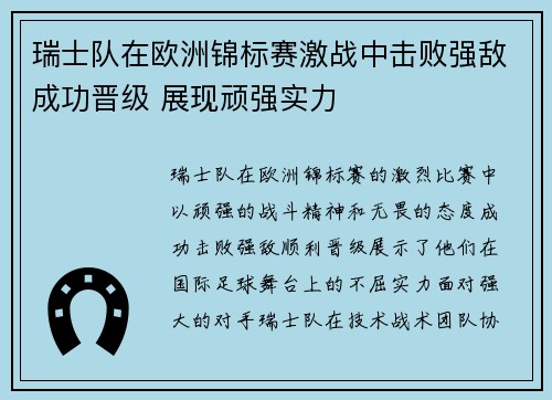 瑞士队在欧洲锦标赛激战中击败强敌成功晋级 展现顽强实力