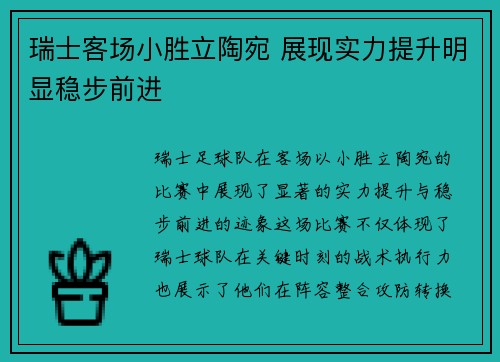 瑞士客场小胜立陶宛 展现实力提升明显稳步前进