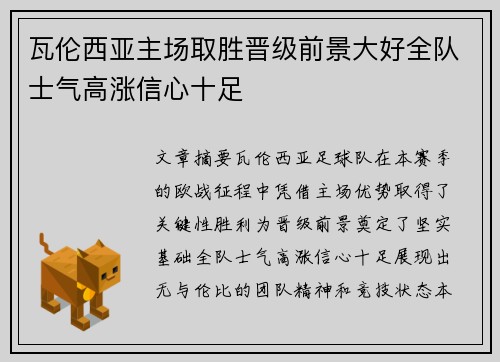 瓦伦西亚主场取胜晋级前景大好全队士气高涨信心十足