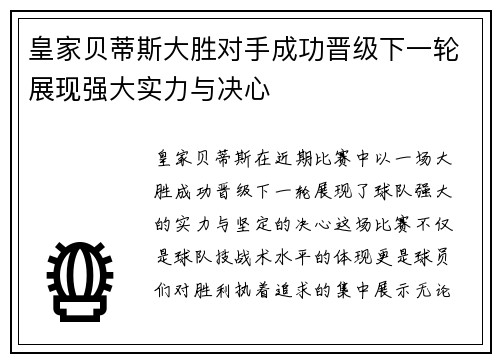 皇家贝蒂斯大胜对手成功晋级下一轮展现强大实力与决心