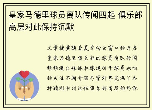 皇家马德里球员离队传闻四起 俱乐部高层对此保持沉默