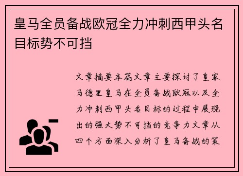 皇马全员备战欧冠全力冲刺西甲头名目标势不可挡