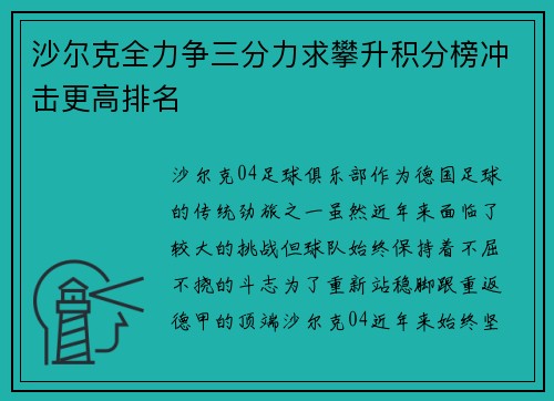 沙尔克全力争三分力求攀升积分榜冲击更高排名