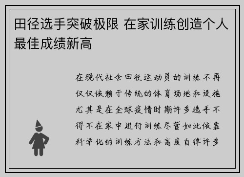 田径选手突破极限 在家训练创造个人最佳成绩新高