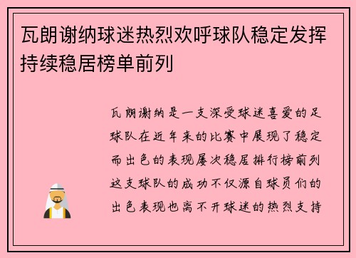 瓦朗谢纳球迷热烈欢呼球队稳定发挥持续稳居榜单前列