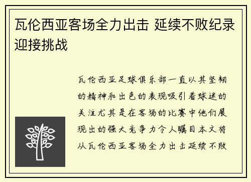 瓦伦西亚客场全力出击 延续不败纪录迎接挑战