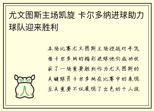 尤文图斯主场凯旋 卡尔多纳进球助力球队迎来胜利