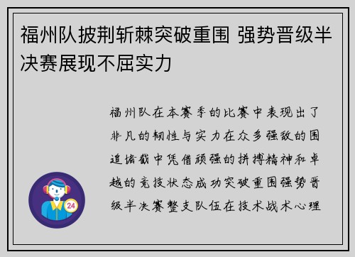 福州队披荆斩棘突破重围 强势晋级半决赛展现不屈实力