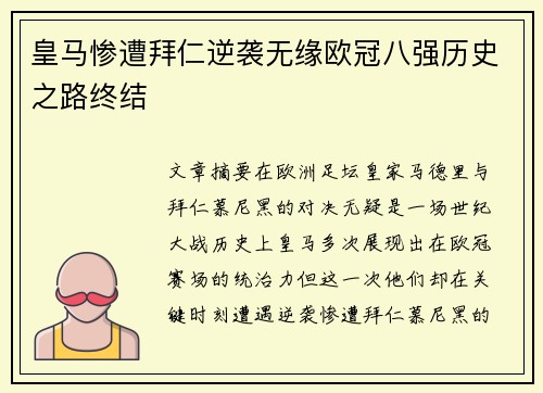皇马惨遭拜仁逆袭无缘欧冠八强历史之路终结