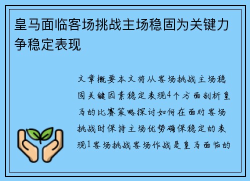 皇马面临客场挑战主场稳固为关键力争稳定表现