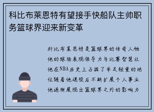 科比布莱恩特有望接手快船队主帅职务篮球界迎来新变革