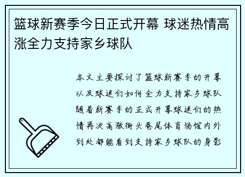 篮球新赛季今日正式开幕 球迷热情高涨全力支持家乡球队