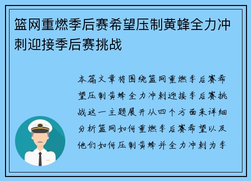 篮网重燃季后赛希望压制黄蜂全力冲刺迎接季后赛挑战