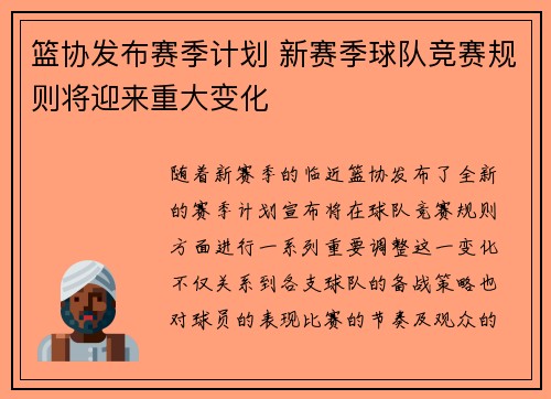 篮协发布赛季计划 新赛季球队竞赛规则将迎来重大变化