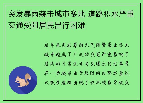 突发暴雨袭击城市多地 道路积水严重交通受阻居民出行困难