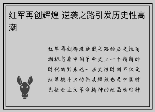 红军再创辉煌 逆袭之路引发历史性高潮