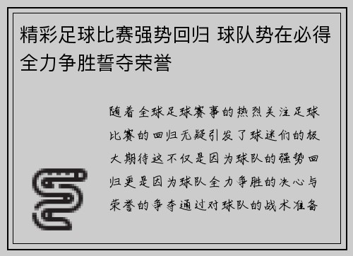精彩足球比赛强势回归 球队势在必得全力争胜誓夺荣誉