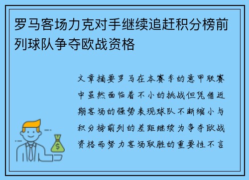 罗马客场力克对手继续追赶积分榜前列球队争夺欧战资格