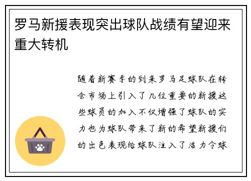 罗马新援表现突出球队战绩有望迎来重大转机