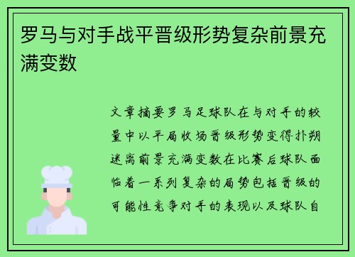罗马与对手战平晋级形势复杂前景充满变数