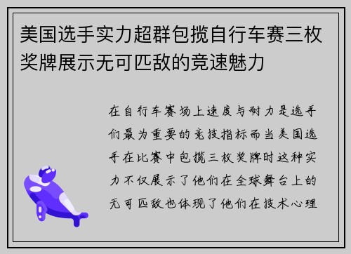美国选手实力超群包揽自行车赛三枚奖牌展示无可匹敌的竞速魅力