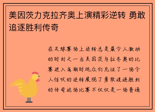 美因茨力克拉齐奥上演精彩逆转 勇敢追逐胜利传奇
