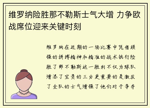维罗纳险胜那不勒斯士气大增 力争欧战席位迎来关键时刻