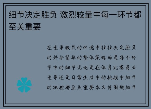 细节决定胜负 激烈较量中每一环节都至关重要