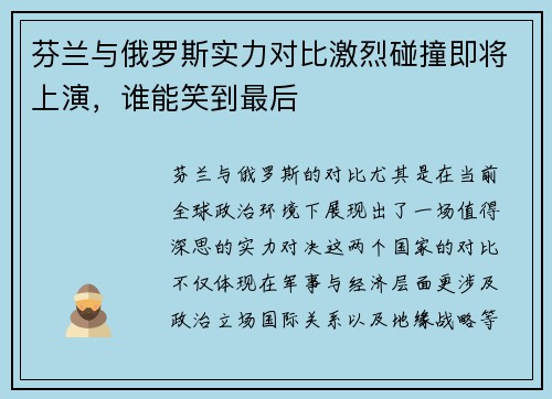 芬兰与俄罗斯实力对比激烈碰撞即将上演，谁能笑到最后