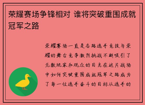 荣耀赛场争锋相对 谁将突破重围成就冠军之路