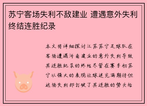 苏宁客场失利不敌建业 遭遇意外失利终结连胜纪录