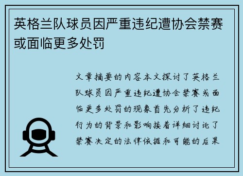 英格兰队球员因严重违纪遭协会禁赛或面临更多处罚