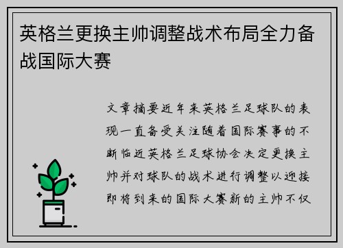 英格兰更换主帅调整战术布局全力备战国际大赛