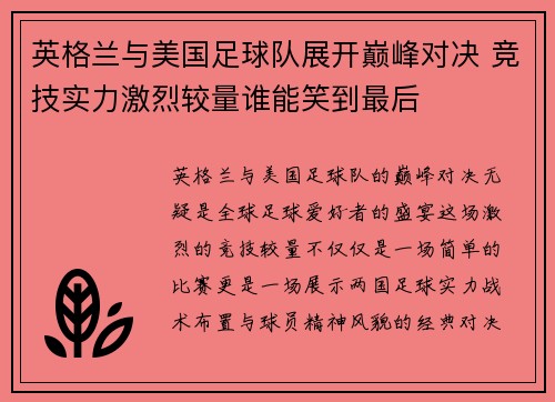 英格兰与美国足球队展开巅峰对决 竞技实力激烈较量谁能笑到最后