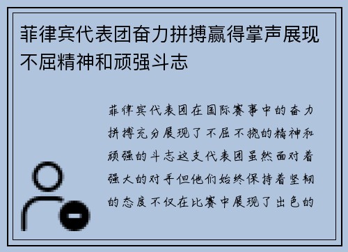 菲律宾代表团奋力拼搏赢得掌声展现不屈精神和顽强斗志