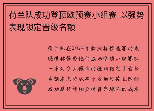荷兰队成功登顶欧预赛小组赛 以强势表现锁定晋级名额