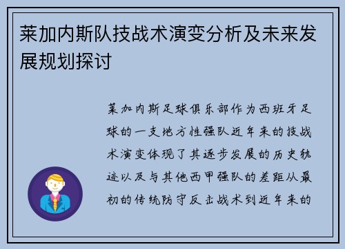 莱加内斯队技战术演变分析及未来发展规划探讨