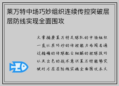 莱万特中场巧妙组织连续传控突破层层防线实现全面围攻