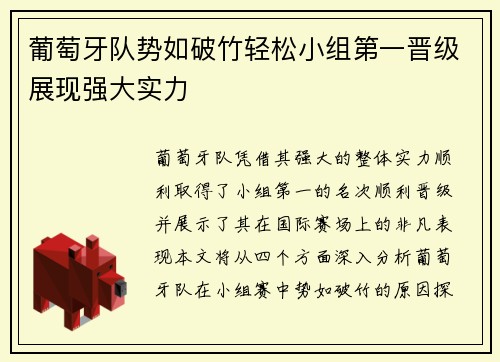 葡萄牙队势如破竹轻松小组第一晋级展现强大实力