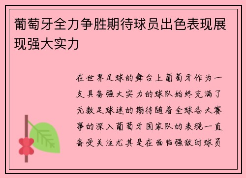 葡萄牙全力争胜期待球员出色表现展现强大实力