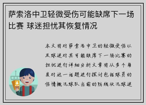 萨索洛中卫轻微受伤可能缺席下一场比赛 球迷担忧其恢复情况