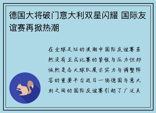 德国大将破门意大利双星闪耀 国际友谊赛再掀热潮