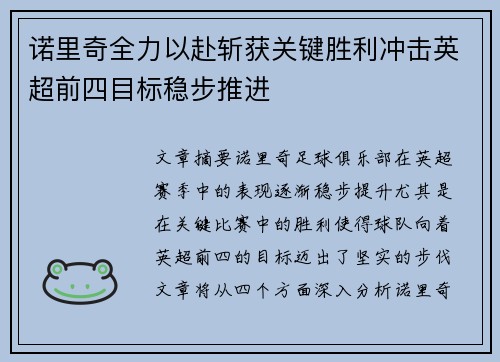 诺里奇全力以赴斩获关键胜利冲击英超前四目标稳步推进