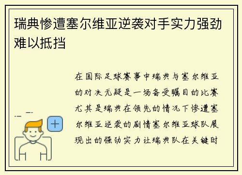 瑞典惨遭塞尔维亚逆袭对手实力强劲难以抵挡