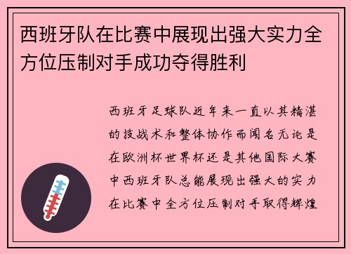 西班牙队在比赛中展现出强大实力全方位压制对手成功夺得胜利